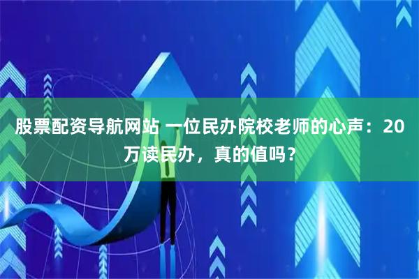 股票配资导航网站 一位民办院校老师的心声：20万读民办，真的值吗？